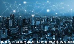 小狐钱包注销账号指南：