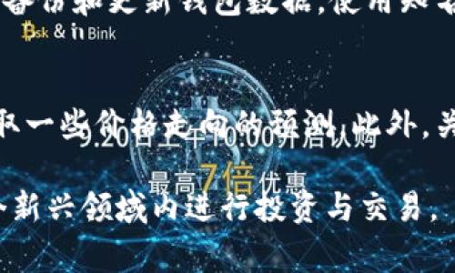 ${_highlight_data.} 区块链币种怎么卖？全面指南及常见问题解析

区块链, 加密货币, 币种交易, 数字资产/guanjianci

区块链币种的定义与背景
区块链是一种去中心化的分布式账本技术，其最初的应用领域是比特币等加密货币。自比特币诞生以来，区块链技术已经广泛应用于多个领域，包括金融、供应链、身份验证等。在区块链网络上，涉及的币种数量逐年增长，形成了庞大的数字资产市场。那么，区块链币种到底是什么呢？它是基于区块链技术发行的数字资产，能够在不同的交易平台上进行买卖。

为何需要了解如何出售区块链币种
随着区块链技术和加密货币的普及，越来越多的人开始投资这些数字资产。然而，很多人对如何出售他们所持有的币种缺乏了解。出售区块链币种的流程相对复杂，涉及选择交易平台、了解市场行情、处理交易费用等多个方面。因此，学习如何安全、有效地销售区块链币种显得尤为重要。

区块链币种出售的步骤
出售区块链币种通常包括以下几个步骤：

h4第一步：选择交易平台/h4
首先，您需要选择一个可靠的区块链币种交易平台。市场上有许多不同的平台，每个平台的用户体验、交易费用、支持的币种种类均有所不同。常见的交易平台包括币安 (Binance)，火币网 (Huobi)，Coinbase 等。在选择时，建议您查看平台的用户评价、交易次数及安全性。此外，请确保该平台支持您所持有的币种。

h4第二步：创建账户并完成身份验证/h4
一旦选择了交易平台，您需要创建一个账户。许多平台要求用户进行身份验证，提供身份证明文件。这一过程虽然繁琐，但能够有效提高账户的安全性。

h4第三步：将币种存入交易账户/h4
完成账户创建后，您需要将想要出售的币种转入该交易平台的账户。这通常需要您从个人钱包生成一个钱包地址，将币种转入该地址。请务必确认地址的正确性，以避免资产损失。

h4第四步：进行市场分析/h4
在进行交易之前，建议您对市场行情进行分析，判断最佳的出售时机。价格波动是不可预测的，了解当前的市场趋势能够帮助您做出明智的决策。此时，可以使用技术分析工具，了解历史价格走势和市场情绪。

h4第五步：发起出售交易/h4
分析完市场后，您可以设定价格进行出售。通常有两种方式出售币种：限价单和市价单。限价单是您指定一个价格进行出售，若市场价达到该价格时交易会自动完成；市价单则是按照当前市场价立即出售。选择合适的方式后，确认交易信息，提交订单即可。

h4第六步：提取法定货币或其他币种/h4
一旦交易完成，您可以选择将收益提取为法定货币（如美元、人民币等）或其他币种。这一过程可能涉及手续费，务必提前了解相关政策及费用结构，以免造成不必要的损失。

区块链币种出售的常见问题
h41. 如何选择合适的交易平台？/h4
选择交易平台时，首先需要考虑平台的安全性。查看平台的安全措施，如双重验证、冷钱包存储等。此外，交易费用、币种支持情况、平台的用户界面及客户服务也非常重要。最后，建议您选择一个用户口碑较好的平台，通过相应的评价系统了解过往用户的反馈。

h42. 在出售币种时有哪些手续费？/h4
大多数交易平台在进行交易时会收取一定的手续费。手续费通常包括交易费和提取费。交易费指的是在买入或卖出时平台收取的费用，通常以交易额的一定比例计算。提取费则是在您将法定货币或其他币种提取到个人账户时平台收取的费用，这一费用因平台而异，建议您在交易前查看相关费用说明。

h43. 什么是限价单和市价单？/h4
在交易过程中，限价单和市价单是两种常用的交易方式。限价单是指您为出售设定一个特定的价格，一旦市场价格达到该订单的价格，交易将自动执行。这种方式适合希望在特定价格出售的投资者。市价单则是以当前市场价格立即出售，不设定售出价格。这种方式适合希望尽快成交的投资者。

h44. 如何保护我的数字资产安全？/h4
保护数字资产的安全至关重要。首先，使用强密码并启用双重认证，以防账户被盗。其次，尽量将大部分资产存储在冷钱包中，避免长期将资产存放于交易平台。定期备份和更新钱包数据，使用知名的安全工具进行监测与保护也是不错的选择。

h45. 如何判断最佳出售时机？/h4
最佳出售时机的判断通常需要结合多种因素，包括市场趋势分析、价格波动率、新闻消息及整体经济形势等。通过技术分析工具，您可以了解历史数据和趋势图，获取一些价格走向的预测。此外，关注行业动态也能帮助辨别市场情绪，进而做出合理的出售决策。

总结而言，了解如何出售区块链币种，不仅仅是掌握流程，也要注重市场的动态及安全措施。通过对上述常见问题的进一步分析，您将能够更加自信地在区块链这个新兴领域内进行投资与交易。