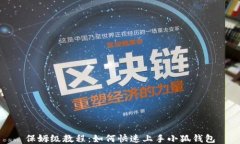 保姆级教程：如何快速上