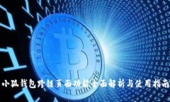 小狐钱包跨链页面功能全