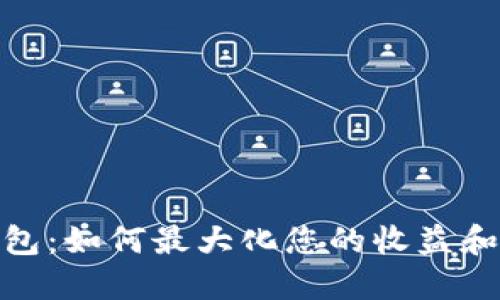 : 小狐钱包：如何最大化您的收益和投资回报