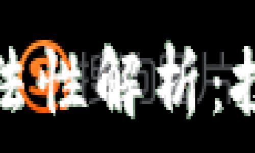   
区块链炒虚拟币合法性解析：投资风险与法律框架