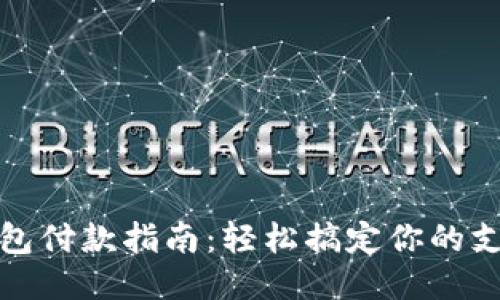 小狐钱包付款指南：轻松搞定你的支付需求