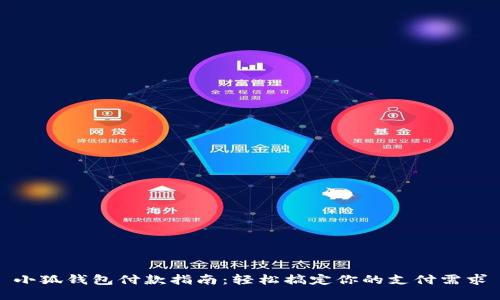 小狐钱包付款指南：轻松搞定你的支付需求