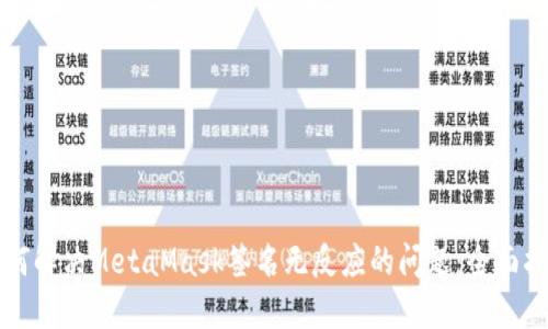 如何解决MetaMask签名无反应的问题：全面指南