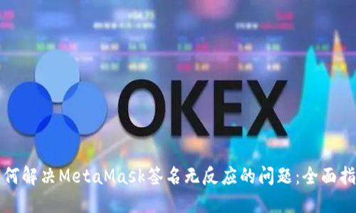 如何解决MetaMask签名无反应的问题：全面指南