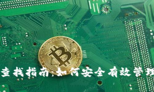 小狐钱包授权查找指南：如何安全有效管理您的数字资产