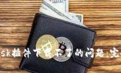 如何解决MetaMask插件下载不