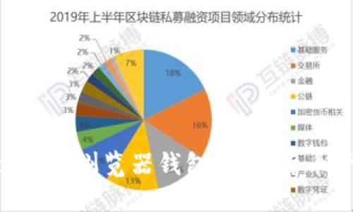 深入了解MetaMask浏览器钱包：加密货币管理的理想选择