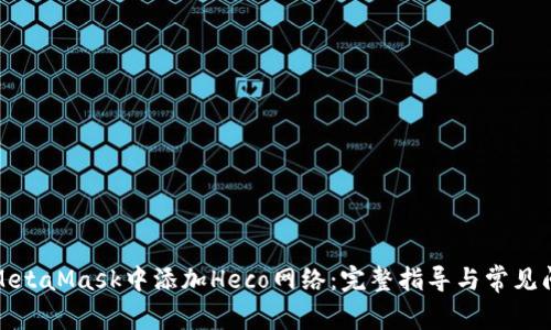 如何在MetaMask中添加Heco网络：完整指导与常见问题解答