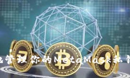 如何安全地管理你的MetaMask私钥：全面指南