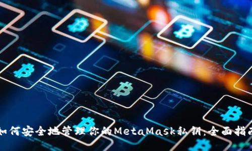 如何安全地管理你的MetaMask私钥：全面指南