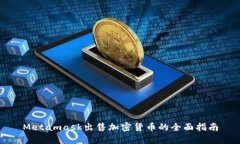 Metamask出售加密货币的全面