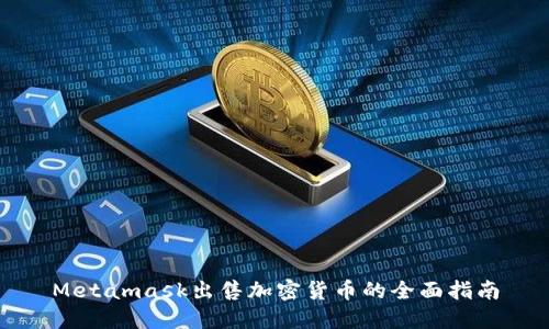 Metamask出售加密货币的全面指南