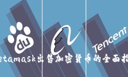 Metamask出售加密货币的全面指南