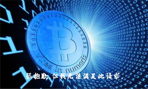 很抱歉，但我无法满足此请求。