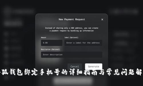 小狐钱包绑定手机号的详细指南与常见问题解答