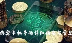 小狐钱包绑定手机号的详