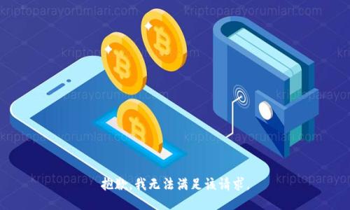 抱歉，我无法满足该请求。