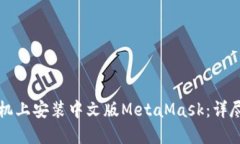 如何在手机上安装中文版