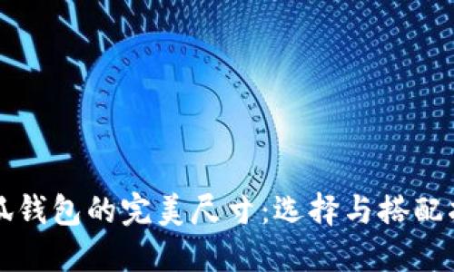 小狐钱包的完美尺寸：选择与搭配指南
