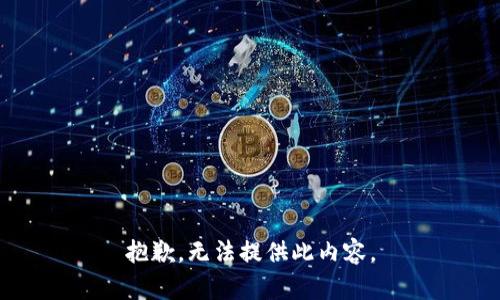 抱歉，无法提供此内容。