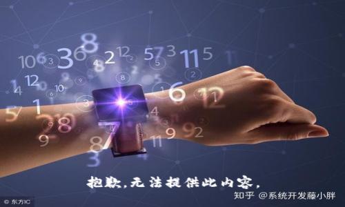 抱歉，无法提供此内容。