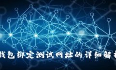 中本聪小狐钱包绑定测试