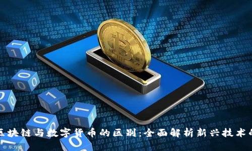 揭秘区块链与数字货币的区别：全面解析新兴技术的核心