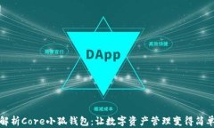 全面解析Core小狐钱包：让