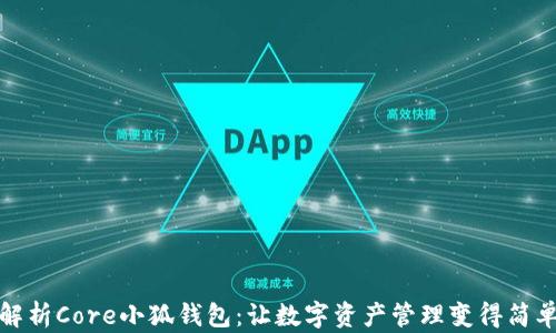 
全面解析Core小狐钱包：让数字资产管理变得简单高效
