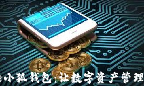 
全面解析Core小狐钱包：让数字资产管理变得简单高效