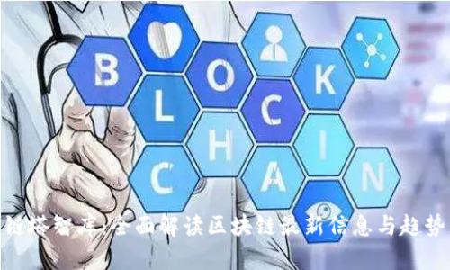 链塔智库：全面解读区块链最新信息与趋势