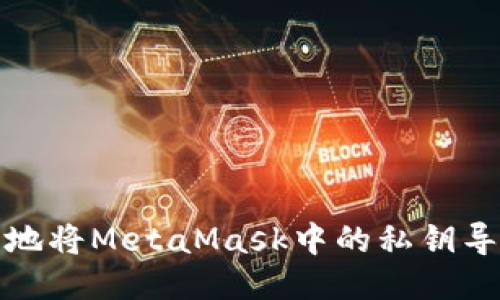 如何安全地将MetaMask中的私钥导出与转移