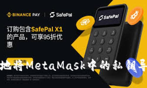 如何安全地将MetaMask中的私钥导出与转移