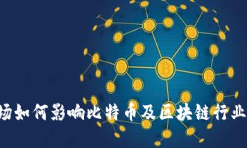 A股市场如何影响比特币及区块链行业的发展