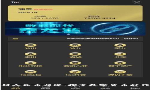 : 区块链人民币归途：探索数字货币时代的未来