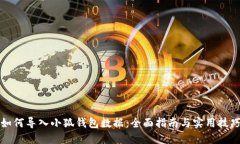 如何导入小狐钱包数据：