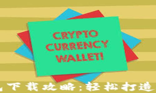 
手机小狐钱包下载攻略：轻松打造你的数字钱包