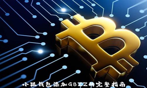 
小狐钱包添加GBZZ的完整指南