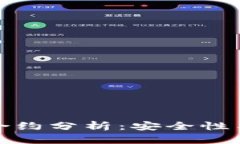 小狐钱包合约分析：安全