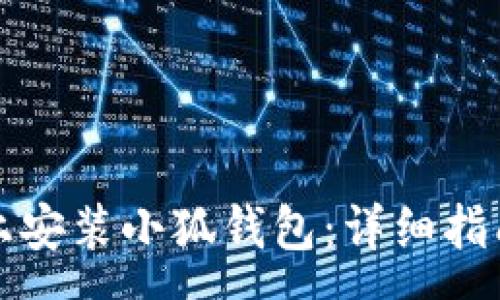 :
如何在苹果手机上安装小狐钱包：详细指南与常见问题解答