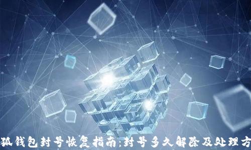 
小狐钱包封号恢复指南：封号多久解除及处理方式