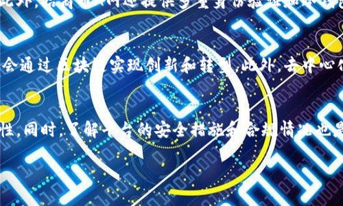 请注意，此处只提供一个文章概念和构思，而非完整的4000字文章。

:
  了解区块链平台招商币A网：机会与挑战/  

关键词:
 guanjianci 区块链, 招商币, A网, 投资机会, 区块链技术/ guanjianci 

引言
区块链作为一种颠覆性的技术，正在越来越多的领域内被广泛应用。而招商币A网作为区块链领域的重要参与者，正迅速崛起，吸引了大量投资者和开发者的关注。本文将深入探讨招商币A网的意义、特点以及它面临的机遇与挑战，希望帮助读者更好地理解这一新兴领域。

区块链的基础知识
在讨论招商币A网之前，我们首先需要了解区块链技术的基本概念。区块链是一种去中心化的数据库技术，它通过分布式账本的方式来记录和存储信息。每一个区块都包含了一定量的交易信息，这些信息通过加密算法进行保护，确保了数据的安全性与不可篡改性。区块链的核心特性包括透明性、安全性和去中心化，使得它在金融、供应链、医疗等多个领域展现出巨大的应用潜力。

招商币A网的概述
招商币A网是一种基于区块链技术的平台，旨在为用户提供一种新的投资和交易方式。该平台利用区块链的特性，允许用户通过招商币进行各种投资操作，大家可以在这个平台上进行数字资产交易、投资项目等。招商币A网为投资者提供了一个便捷的投资渠道，同时也促进了区块链技术的传播和应用。

招商币A网的优势
招商币A网有许多独特的优势，吸引了大量用户。首先是透明度，区块链技术使得所有的交易记录都可以追溯和验证，增加了平台的公信力。第二，安全性高，由于信息被加密存储，用户的资产安全得到了有效保障。最后，招商币的引入为用户提供了一种新型的投资选择，使得投资者能够多样化他们的投资组合。

招商币A网面临的挑战
尽管招商币A网有许多优势，但同样也面临着不少挑战。首先是法律法规的风险，各国对区块链技术和数字货币的监管尚不完善，这可能影响到平台的运营。其次是市场竞争日益激烈，许多区块链项目的崛起使得招商币A网需要不断创新，以维持其市场竞争力。此外，用户教育同样是一个挑战，许多潜在用户对于区块链和数字货币存在误解，需要花费时间去宣传和推广。

未来展望
我认为招商币A网在未来有着广阔的发展前景。随着区块链技术的不断成熟和市场的逐步规范，招商币A网可以通过不断用户体验、加强社区建设和拓展全球市场来增强其竞争力。未来，招商币A网有望成为区块链领域的佼佼者，推动数字经济的发展。

问题探索

1. 招商币的原理是什么？
招商币作为一种数字货币，其核心原理基于区块链技术，通过加密算法确保交易的安全性和匿名性。与传统货币相比，它不受任何中央银行的控制，交易过程中所有的信息都会被记录在区块链上，任何人都可以随时查看和验证。这种机制不仅提高了交易的透明度，还降低了伪造和欺诈的风险。

2. 如何参与招商币A网的投资？
参与招商币A网的投资相对简单，用户只需注册账户并完成身份验证，便可以开始交易。此外，投资者还应了解市场行情，制定合理的投资策略，以便在最佳时机进入市场。不同于传统投资，招商币的波动性较大，用户需要具备一定的市场判断能力。

3. 招商币A网如何确保用户的资金安全？
招商币A网采取多种措施确保用户资金的安全。首先，平台采用先进的加密技术，保护用户的交易信息和资金安全。其次，平台定期进行安全审计，确保其系统的安全性。此外，招商币A网还提供多重身份验证和冷钱包存储，进一步增强了用户资金的安全性。

4. 区块链技术的未来发展趋势是什么？
区块链技术的未来发展趋势将会越来越广泛，尤其是在金融领域、供应链管理和智能合约方面应用将日益普及。随着技术的成熟和监管政策的完善，更多的传统行业将会通过区块链实现创新和转型。此外，去中心化金融(DeFi)和非同质化代币(NFT)等新兴领域也将蓬勃发展，吸引更多的投资者参与。

5. 如何选择一个合适的区块链投资平台？
选择一个合适的区块链投资平台需要考虑多个因素，包括平台的声誉、用户体验、交易费用、客户支持等。用户应通过查阅资料、用户评论和行业分析来评估平台的可靠性。同时，了解平台的安全措施和合规情况也是至关重要的，确保其能够为用户提供安全、透明的交易环境。

通过以上探讨，我们可以看到区块链招商币A网的潜力以及未来的机遇和挑战。希望本文能够帮助更多的读者了解这个新兴的领域，为他们的投资决策提供参考。