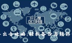 : 小狐钱包导出全攻略：轻