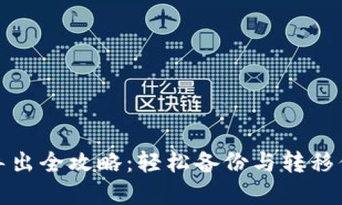 : 小狐钱包导出全攻略：轻松备份与转移你的数字资产