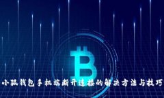 小狐钱包手机端断开连接