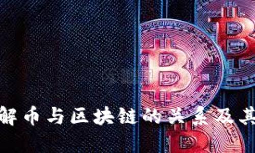 : 深度理解币与区块链的关系及其未来发展