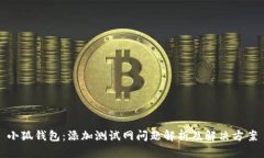 小狐钱包：添加测试网问