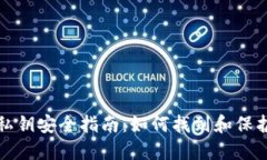 小狐钱包私钥安全指南：